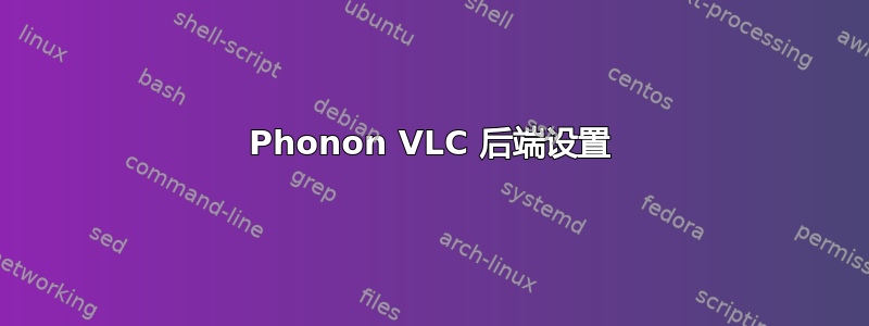 Phonon VLC 后端设置