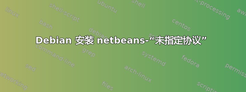 Debian 安装 netbeans-“未指定协议”