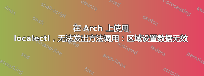 在 Arch 上使用 localectl，无法发出方法调用：区域设置数据无效