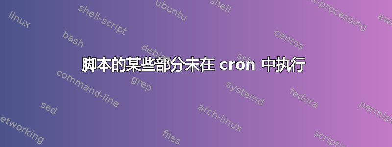 脚本的某些部分未在 cron 中执行