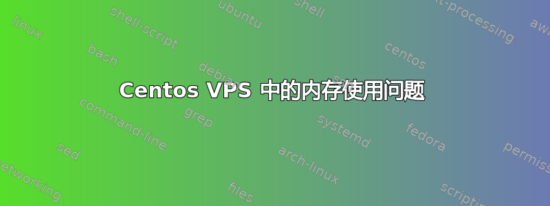 Centos VPS 中的内存使用问题