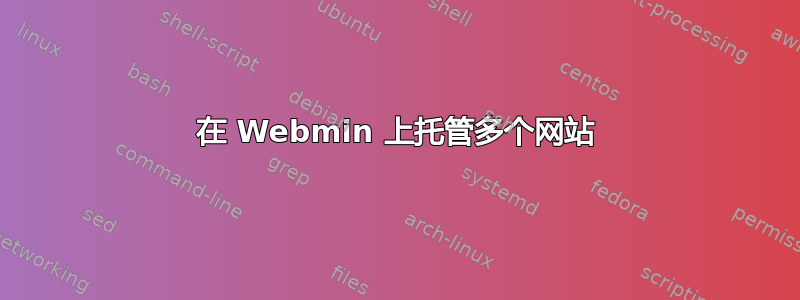 在 Webmin 上托管多个网站