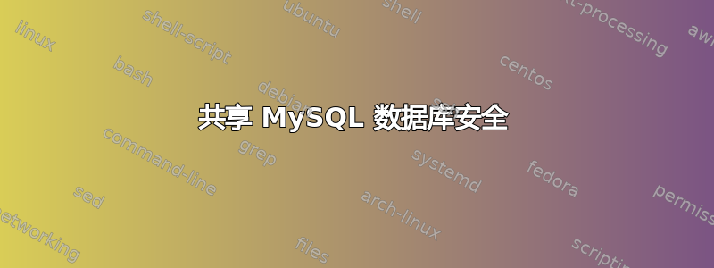 共享 MySQL 数据库安全