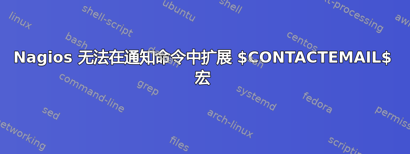 Nagios 无法在通知命令中扩展 $CONTACTEMAIL$ 宏