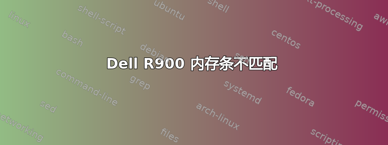 Dell R900 内存条不匹配