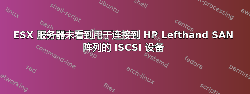 ESX 服务器未看到用于连接到 HP Lefthand SAN 阵列的 ISCSI 设备