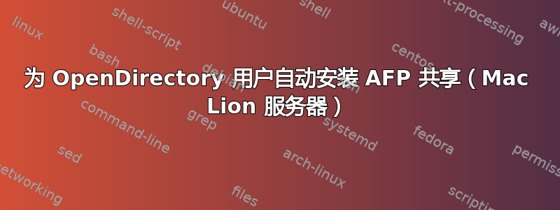 为 OpenDirectory 用户自动安装 AFP 共享（Mac Lion 服务器）