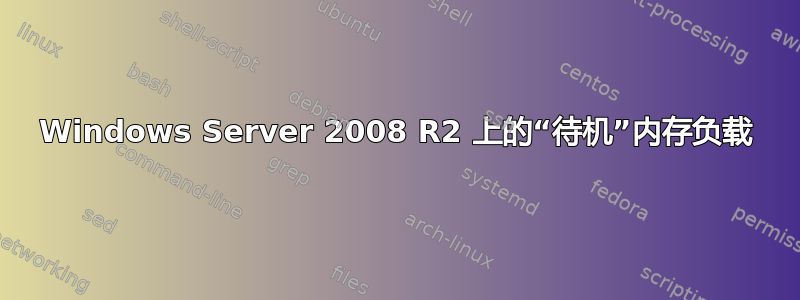 Windows Server 2008 R2 上的“待机”内存负载