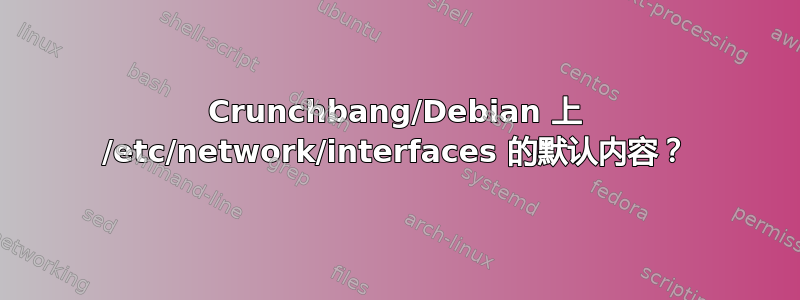 Crunchbang/Debian 上 /etc/network/interfaces 的默认内容？