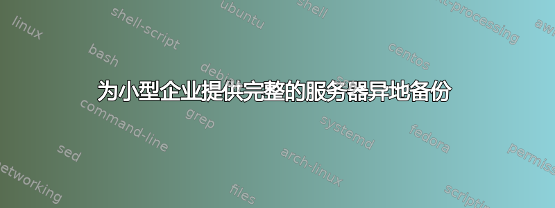 为小型企业提供完整的服务器异地备份