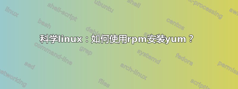 科学linux：如何使用rpm安装yum？