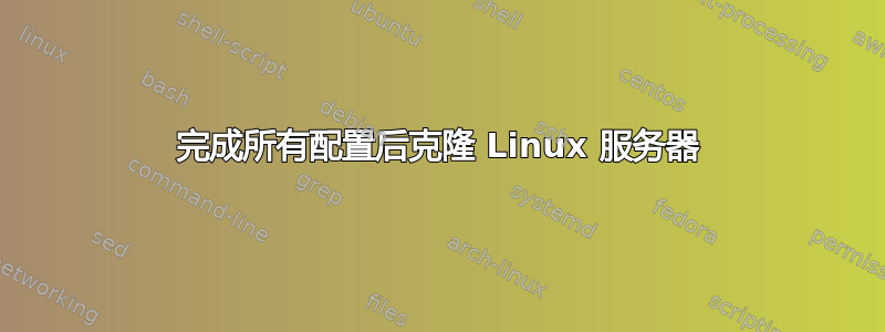 完成所有配置后克隆 Linux 服务器