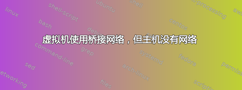 虚拟机使用桥接网络，但主机没有网络