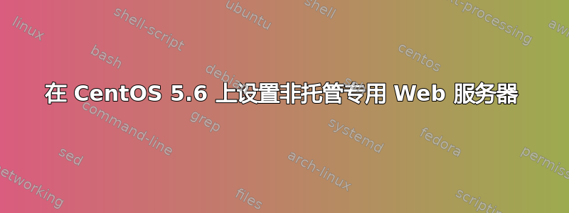 在 CentOS 5.6 上设置非托管专用 Web 服务器