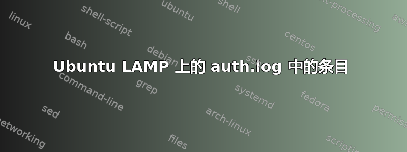 Ubuntu LAMP 上的 auth.log 中的条目