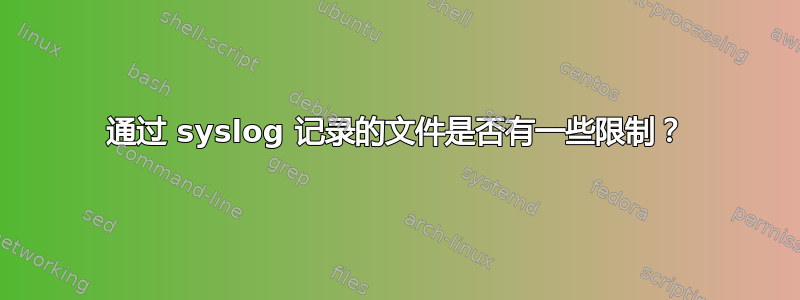 通过 syslog 记录的文件是否有一些限制？