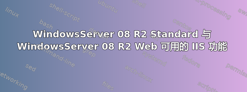 WindowsServer 08 R2 Standard 与 WindowsServer 08 R2 Web 可用的 IIS 功能