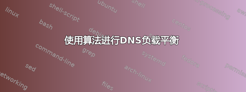 使用算法进行DNS负载平衡