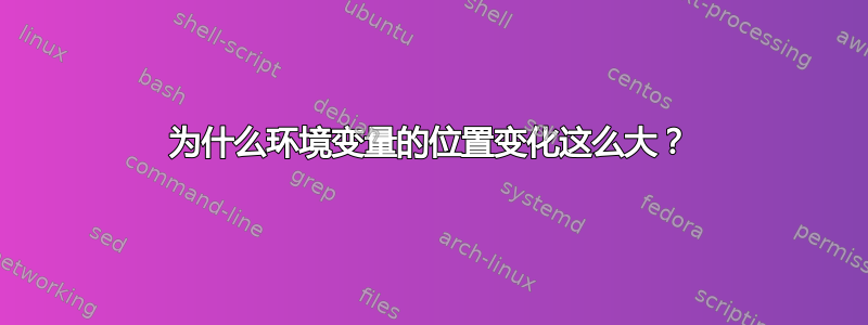 为什么环境变量的位置变化这么大？