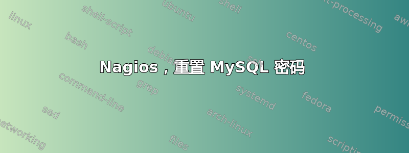 Nagios，重置 MySQL 密码