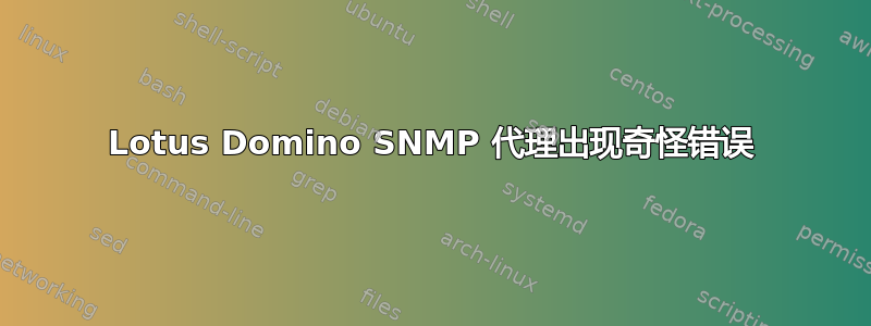 Lotus Domino SNMP 代理出现奇怪错误