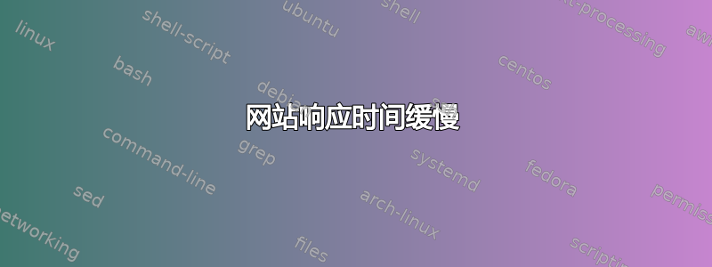 网站响应时间缓慢