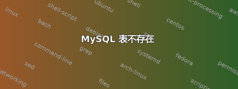 MySQL 表不存在