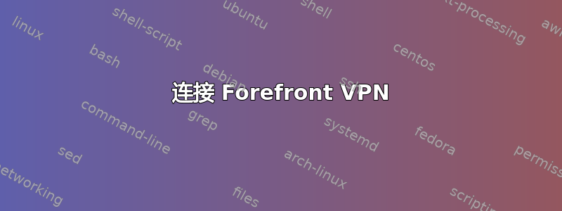 789 连接 Forefront VPN