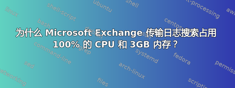 为什么 Microsoft Exchange 传输日志搜索占用 100% 的 CPU 和 3GB 内存？