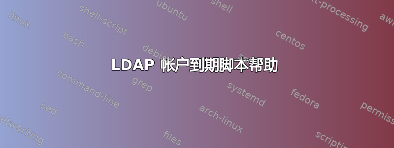 LDAP 帐户到期脚本帮助