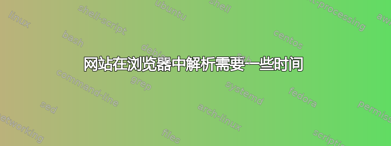 网站在浏览器中解析需要一些时间