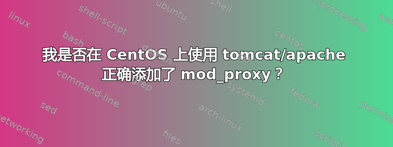 我是否在 CentOS 上使用 tomcat/apache 正确添加了 mod_proxy？