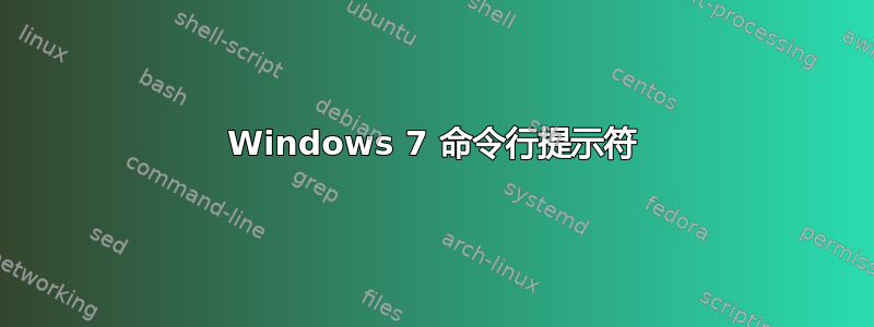 Windows 7 命令行提示符