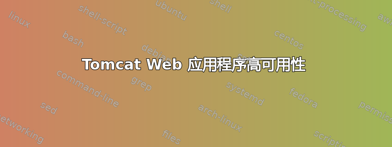 Tomcat Web 应用程序高可用性