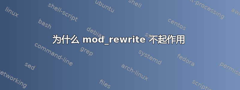 为什么 mod_rewrite 不起作用