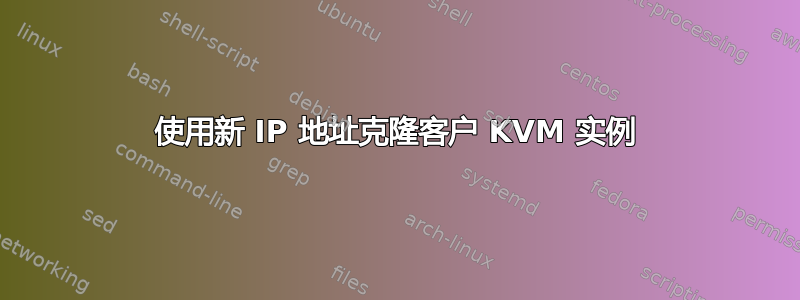 使用新 IP 地址克隆客户 KVM 实例