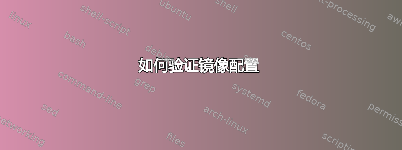 如何验证镜像配置