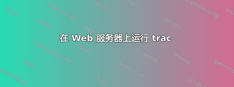 在 Web 服务器上运行 trac