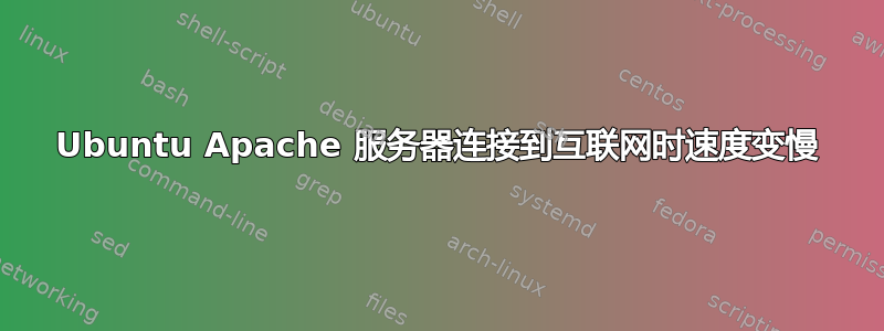 Ubuntu Apache 服务器连接到互联网时速度变慢