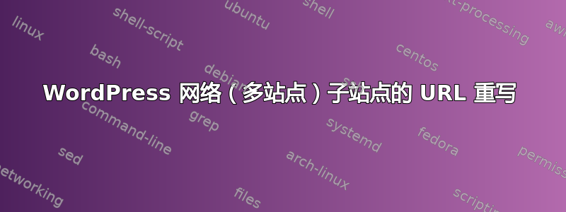 WordPress 网络（多站点）子站点的 URL 重写