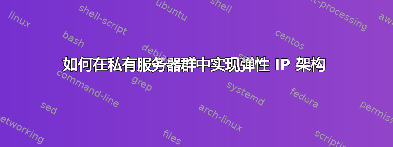 如何在私有服务器群中实现弹性 IP 架构