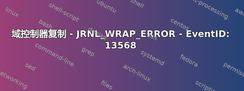 域控制器复制 - JRNL_WRAP_ERROR - EventID: 13568