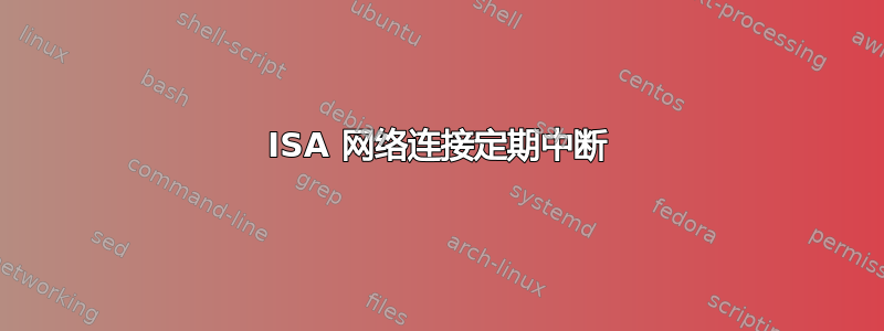 ISA 网络连接定期中断