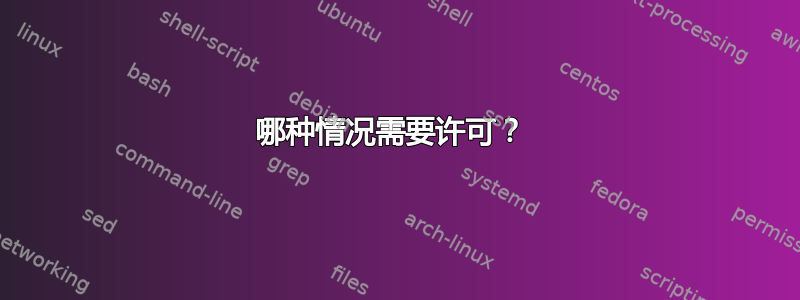 哪种情况需要许可？ 