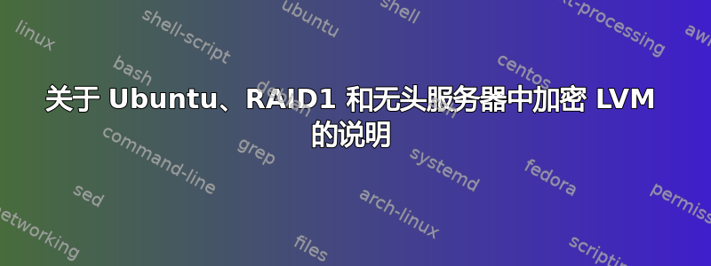 关于 Ubuntu、RAID1 和无头服务器中加密 LVM 的说明