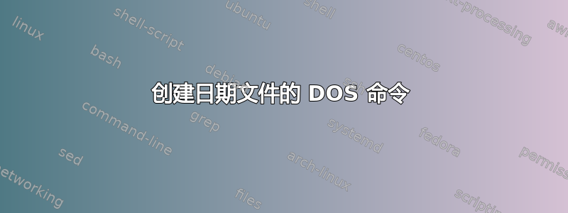 创建日期文件的 DOS 命令