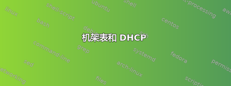 机架表和 DHCP