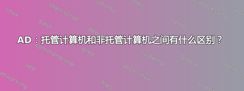 AD：托管计算机和非托管计算机之间有什么区别？