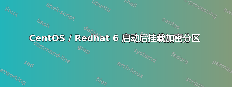 CentOS / Redhat 6 启动后挂载加密分区