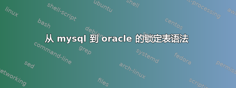 从 mysql 到 oracle 的锁定表语法